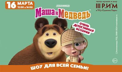 Маша и Медведь. Очень детективная история