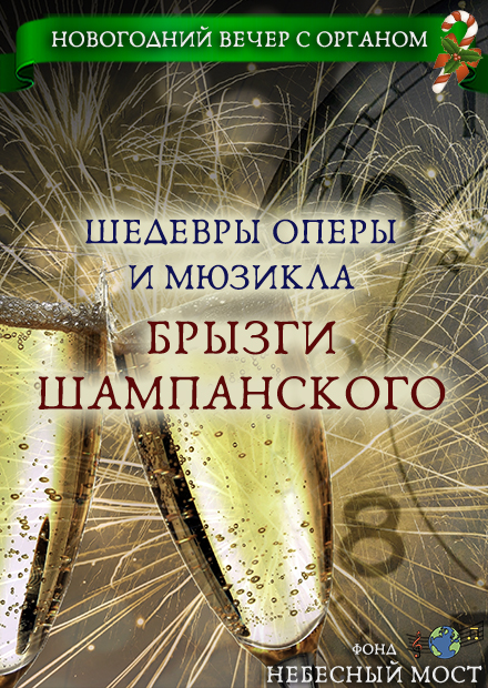 Новогодний вечер с органом. Шедевры оперы и мюзикла. Брызги шампанского