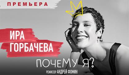 Почему я? Ирина Горбачева