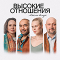 Высокие отношения