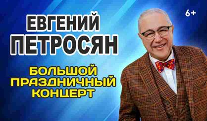 Евгений Петросян (Подольск)