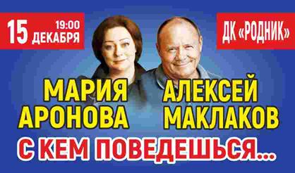 С кем поведешься...