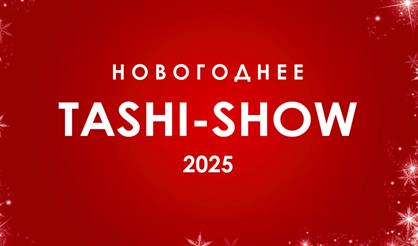 Новогоднее Таши-шоу