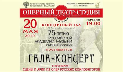 Гала-концерт в честь 75-летия Российской Академии музыки имени Гнесиных 