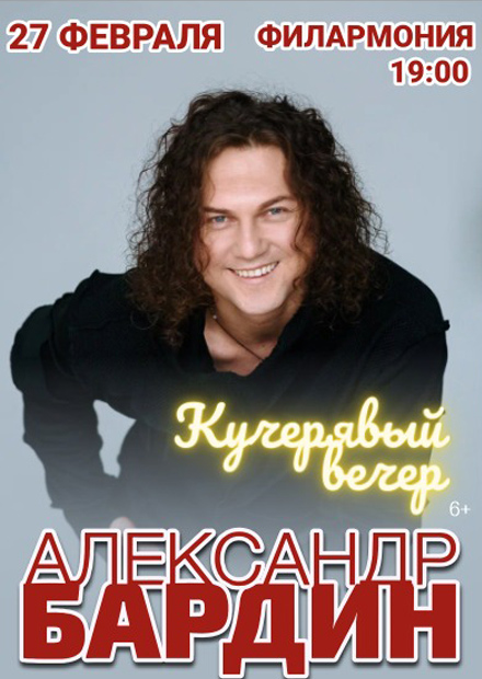 Александр Бардин. "Кучерявый вечер"