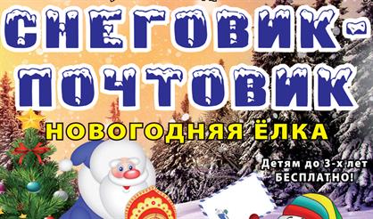 Снеговик-почтовик (г. Озёры)