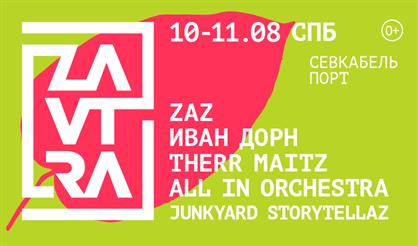 ZAVTRA FESTIVAL (Санкт-Петербург)