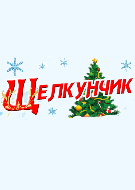 Новогоднее представление "Щелкунчик"