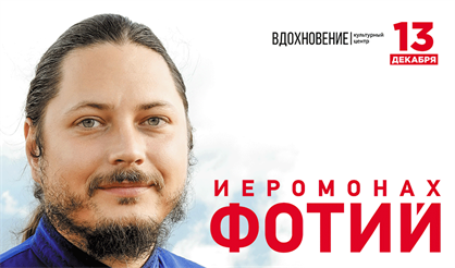 Иеромонах Фотий. "Пока Земля еще вертится..."