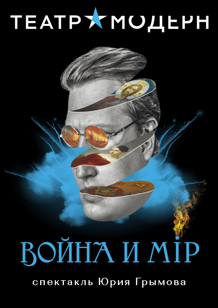 Война и мир