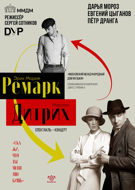 Ремарк - Дитрих