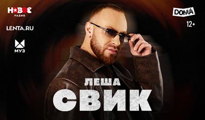 Леша Свик. Большой сольный концерт (г. Хабаровск)