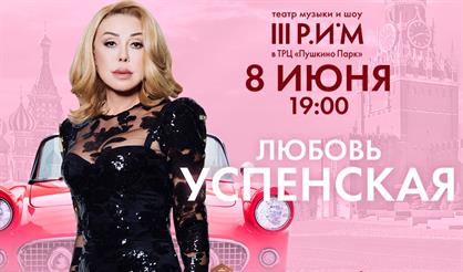 Любовь Успенская. Лучшие песни