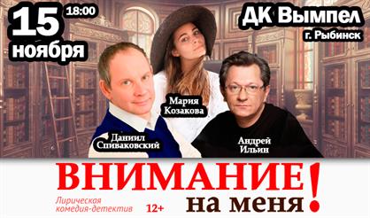 Внимание на меня (Рыбинск)