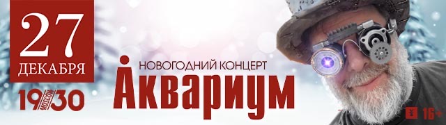 Аквариум Новогодний Концерт