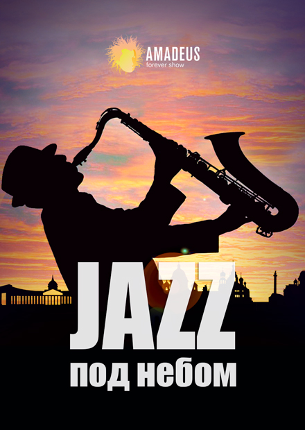 Jazz под небом