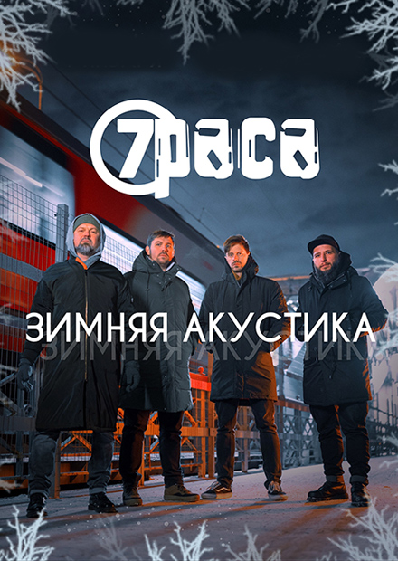 7Раса