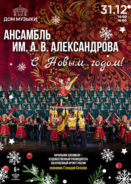 Ансамбль им. А.В. Александрова. «С Новым годом!»