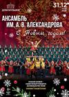 Ансамбль им. А.В. Александрова. «С Новым годом!»