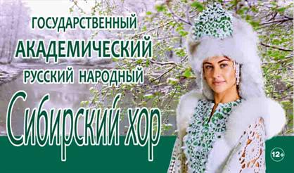 Концертная программа "Сибирского хора"