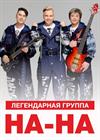 Группа "На-На"