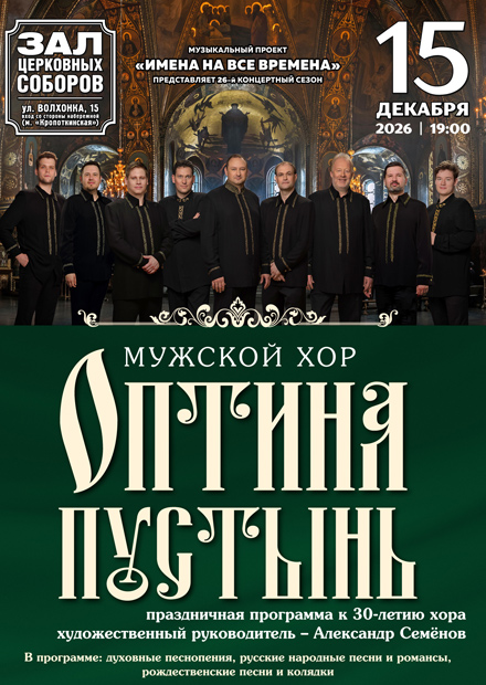 Мужской хор "Оптина пустынь"