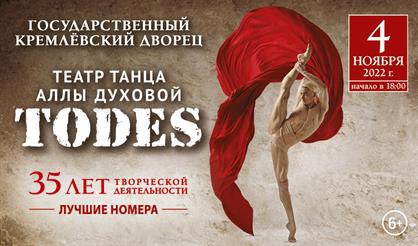 Балет Аллы Духовой "ТОДЕС"