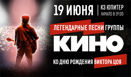 "Легендарные песни группы "Кино" в исполнении группы "Черный квадрат"