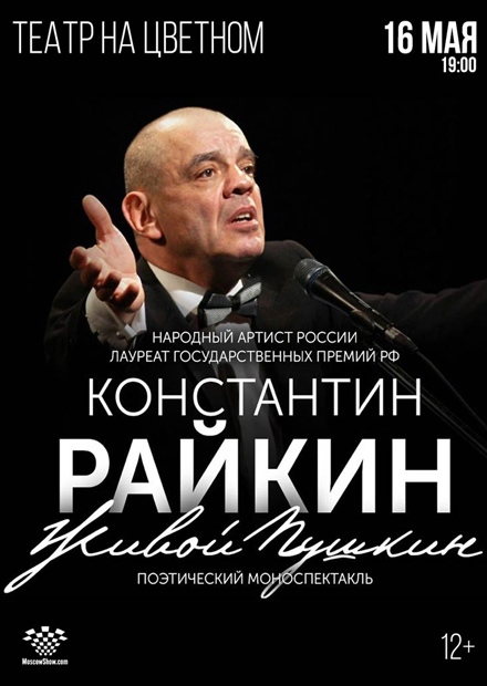 Константин Райкин. «Живой Пушкин»