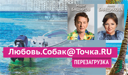 Любовь.Собак@Точка.RU. Перезагрузка