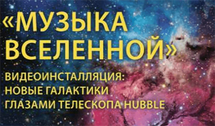 Музыка Вселенной