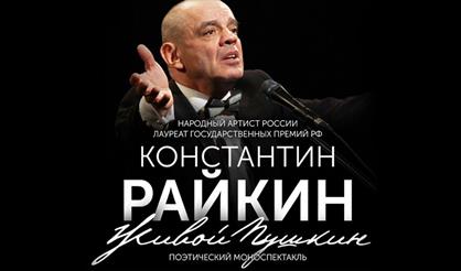 Константин Райкин. «Живой Пушкин»