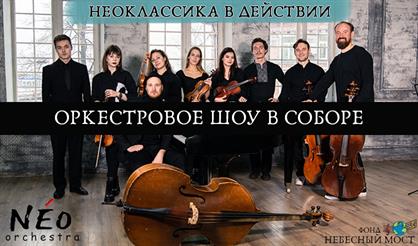 Неоклассика в действии. Оркестровое шоу в соборе