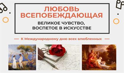 Беседа «Любовь всепобеждающая»