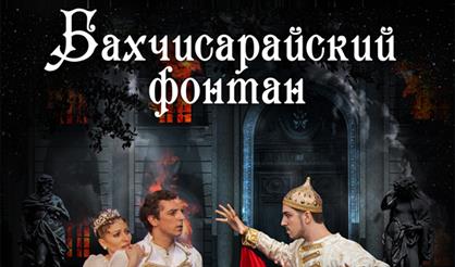 Бахчисарайский фонтан. Театр "Русский балет"