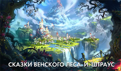 Сказки венского леса. И. Штраус