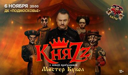 КняZz. Мастер кукол (г. Красногорск)