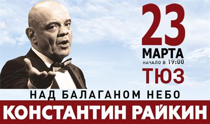 Константин Райкин