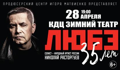 Любэ - 35 лет (г. Орехово-Зуево)