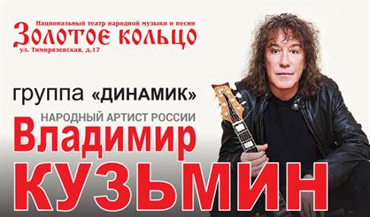 Владимир Кузьмин