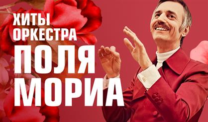 Хиты оркестра Поля Мориа