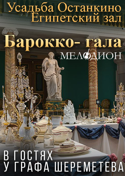 Барокко-гала "В гостях у графа Шереметева"