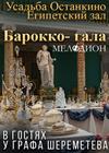 Барокко-гала "В гостях у графа Шереметева"