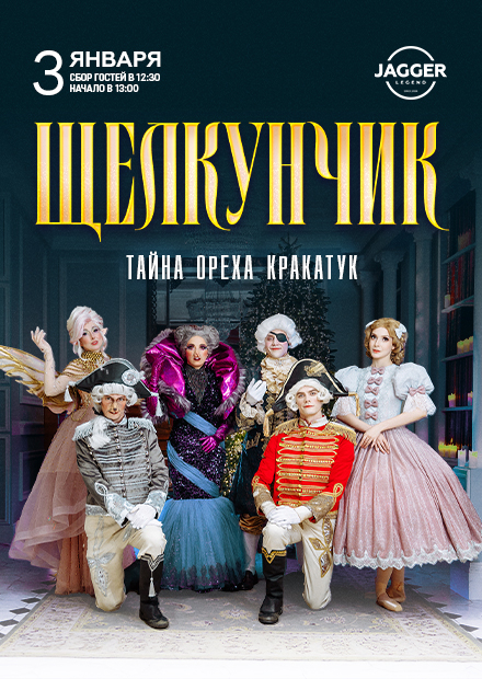 Щелкунчик. Тайна ореха Кракатук