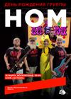 НОМ. День рождения группы