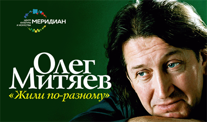 Олег Митяев. "Жили по-разному"