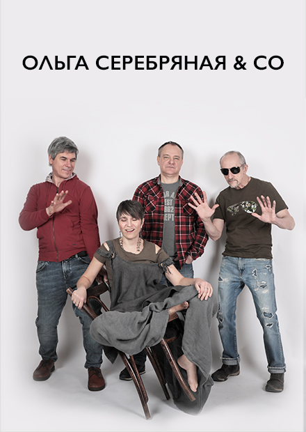 Ольга Серебряная & Co. "Полутона"