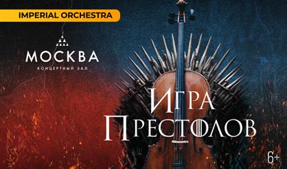 Шоу саундтреков. Игра престолов. Imperial Orchestra