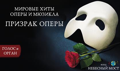 Мировые хиты оперы и мюзикла. Призрак Оперы
