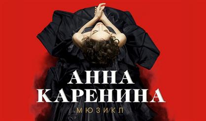 Анна Каренина. Театр оперетты